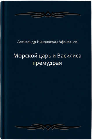 Морской царь и Василиса премудрая