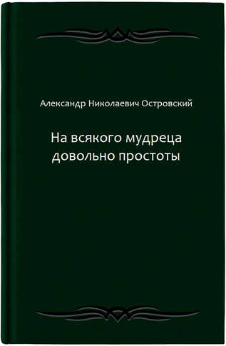 На всякого мудреца довольно простоты