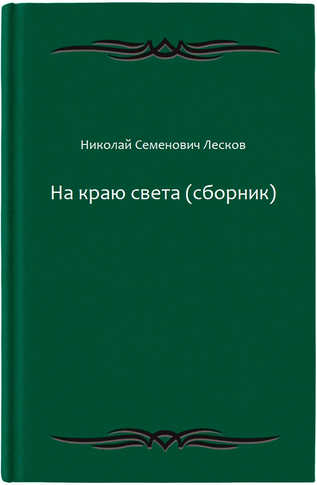 На краю света (сборник)