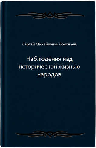 Наблюдения над исторической жизнью народов