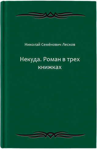 Некуда. Роман в трех книжках