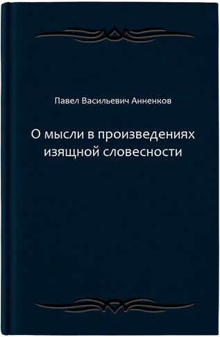 О мысли в произведениях изящной словесности