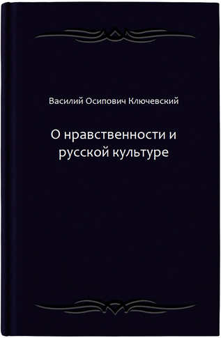 О нравственности и русской культуре