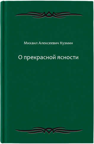 О прекрасной ясности