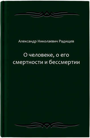 О человеке, о его смертности и бессмертии