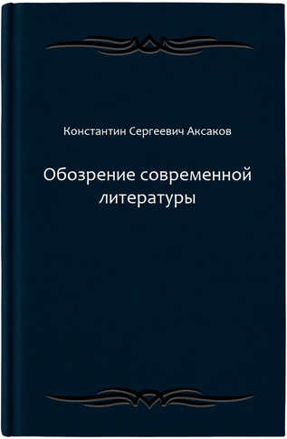 Обозрение современной литературы