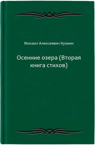 Осенние озера (Вторая книга стихов)