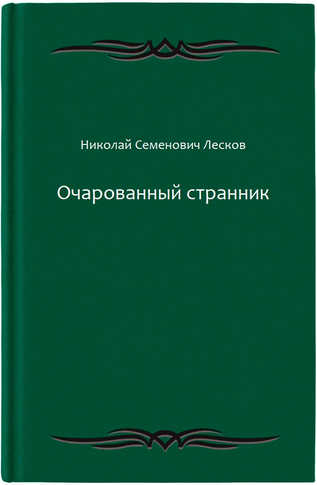 Очарованный странник