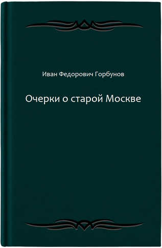 Очерки о старой Москве