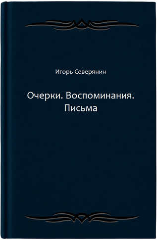 Очерки. Воспоминания. Письма