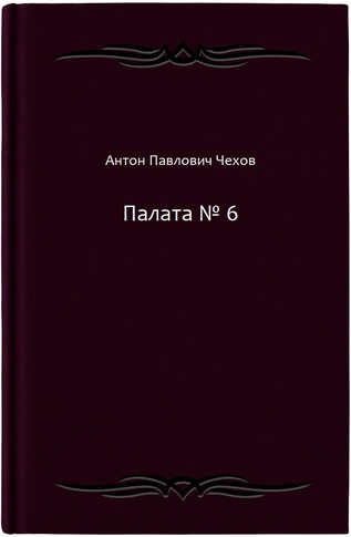 Палата № 6