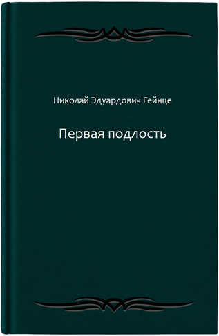 Первая подлость