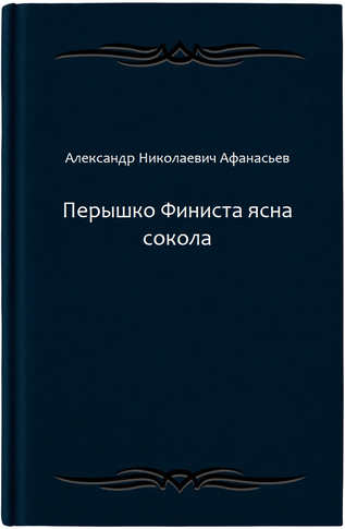 Перышко Финиста ясна сокола