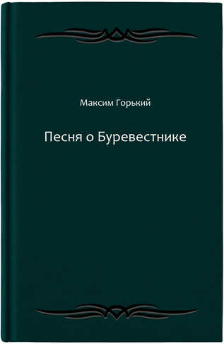 Песня о Буревестнике