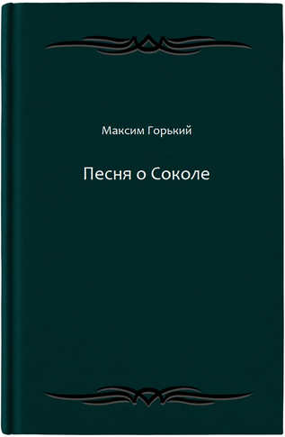 Песня о Соколе