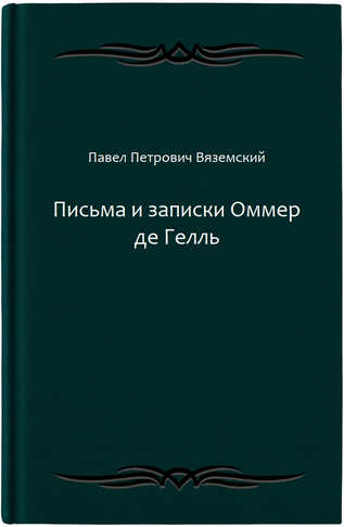 Письма и записки Оммер де Гелль