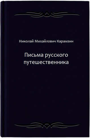 Письма русского путешественника