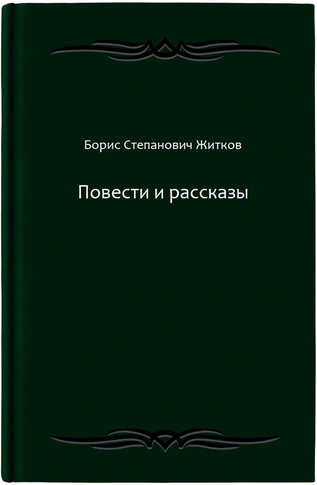 Повести и рассказы