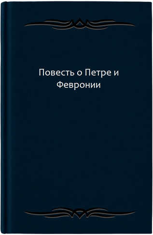 Повесть о Петре и Февронии