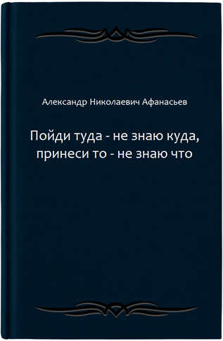 Пойди туда - не знаю куда, принеси то - не знаю что