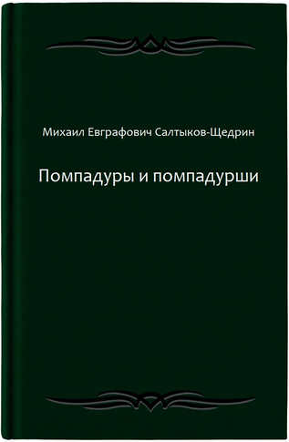 Помпадуры и помпадурши