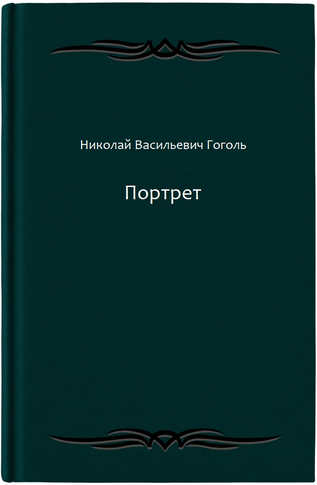 Портрет