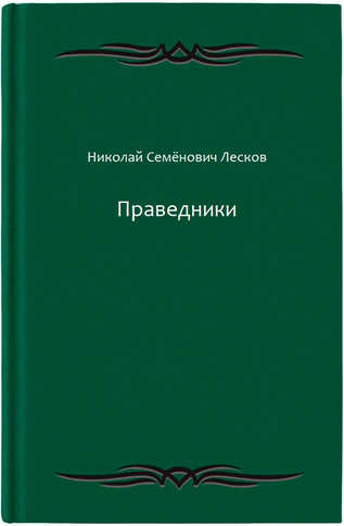 Праведники