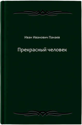 Прекрасный человек