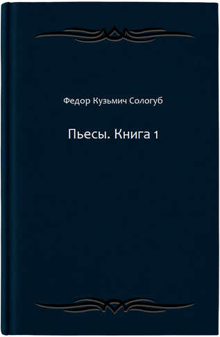 Пьесы. Книга 1