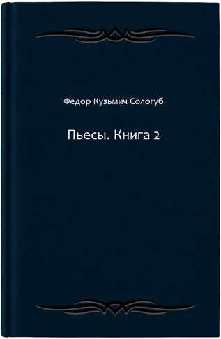 Пьесы. Книга 2