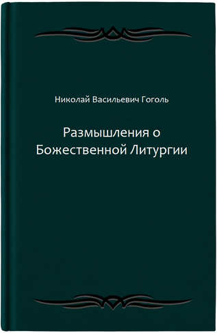 Размышления о Божественной Литургии