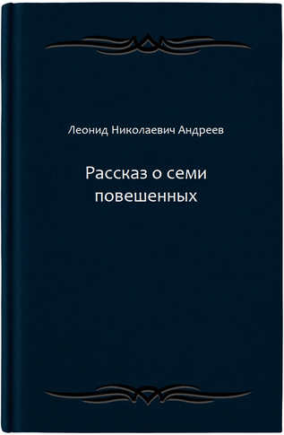 Рассказ о семи повешенных