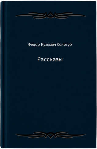 Рассказы