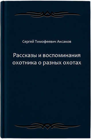 Рассказы и воспоминания охотника о разных охотах