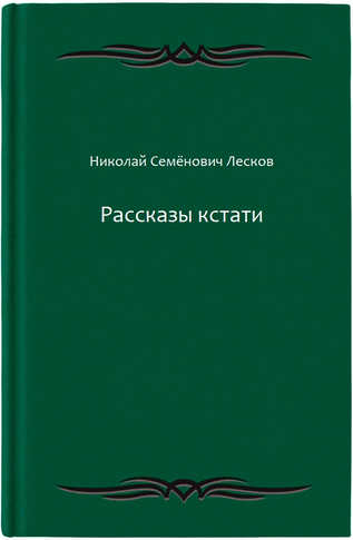 Рассказы кстати