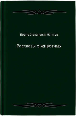 Рассказы о животных