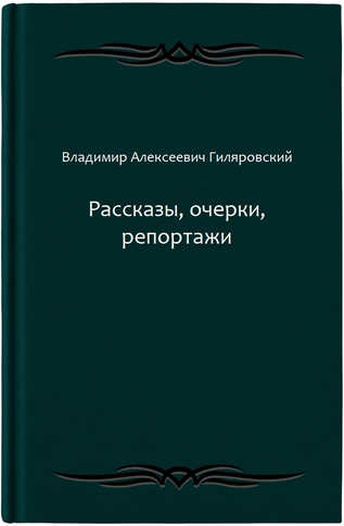 Рассказы, очерки, репортажи