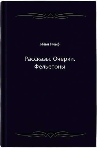 Рассказы. Очерки. Фельетоны