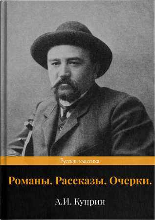 Романы. Рассказы. Очерки