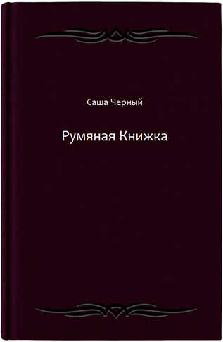 Румяная Книжка