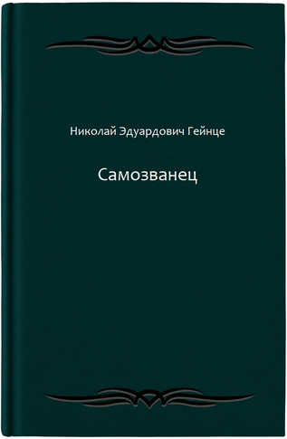 Самозванец