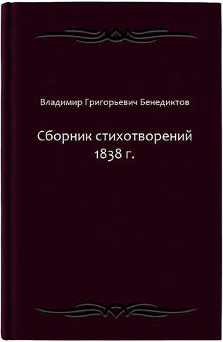 Сборник стихотворений 1838 г.