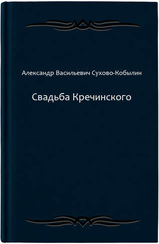 Свадьба Кречинского