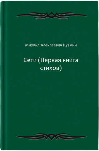 Сети (Первая книга стихов)