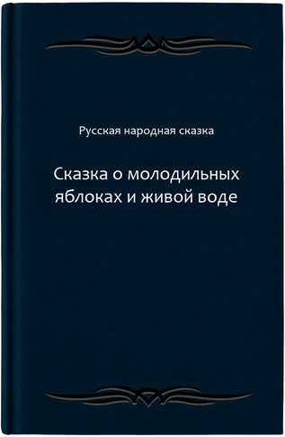 Сказка о молодильных яблоках и живой воде