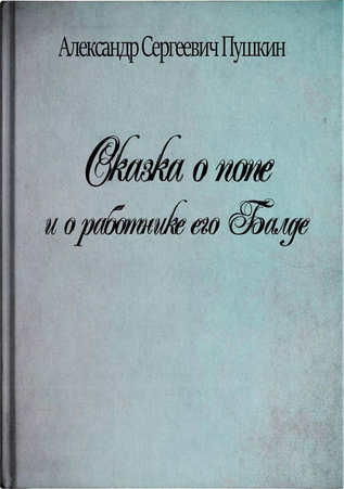 Сказка о попе и о работнике его Балде