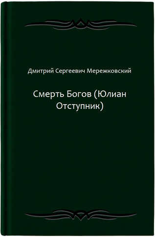 Смерть Богов (Юлиан Отступник)