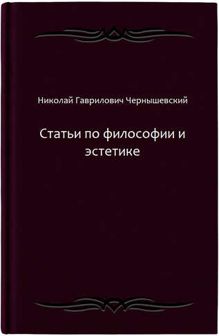 Статьи по философии и эстетике