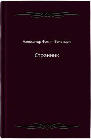 Странник