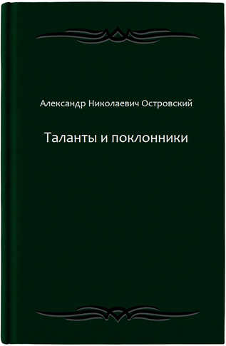 Таланты и поклонники